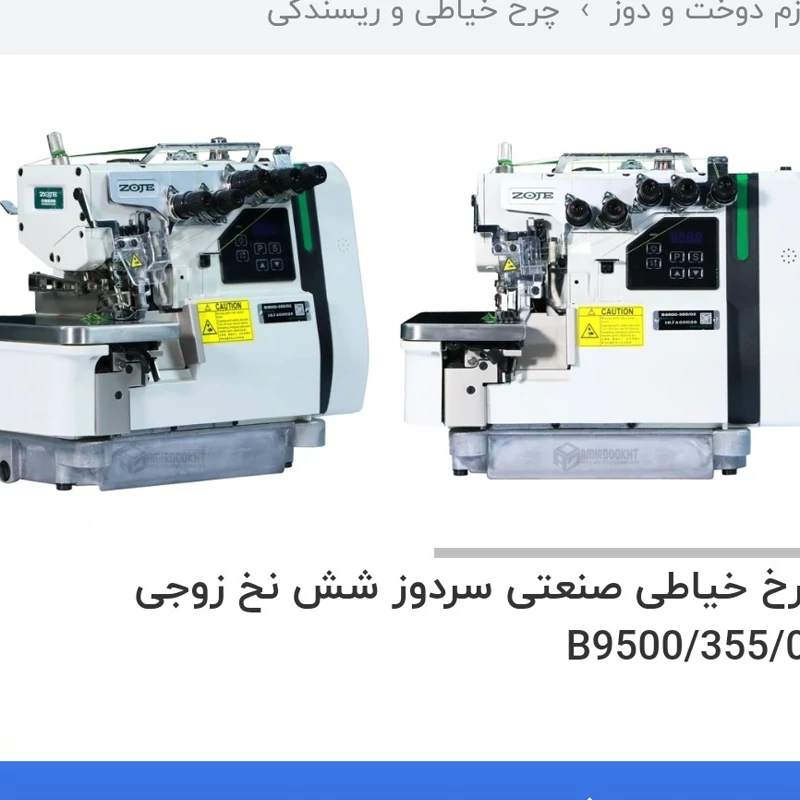 چرخ خیاطی سردوز زیگزال سوپر جت شش نخ زوجی اصل آکبند مدل B9500 با گارانتی طلایی اصل شرکت زوجی و تمام لولزم اصلی (پس کرایه)