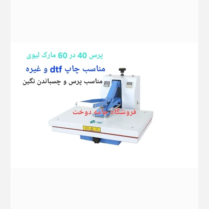 اتو پرس لیوی مناسب چاپ dtfونگین (پس کرایه)