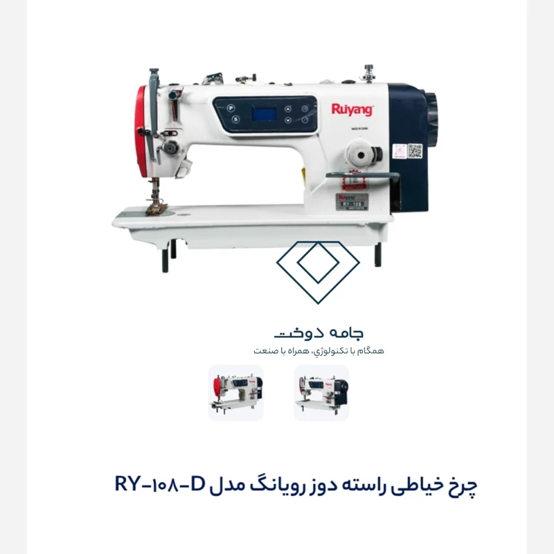 چرخ خیاطی راسته دوز دینام سرخود رویانگ (پس کرایه)