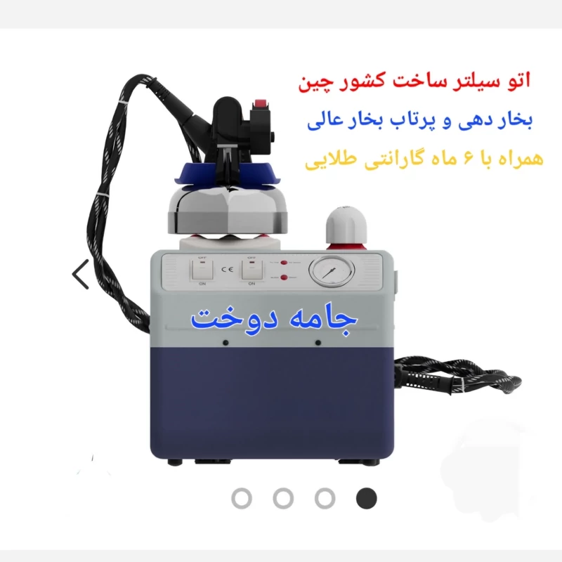 اتو سیلتر ساخت کشور چین بسیار با کیفیت