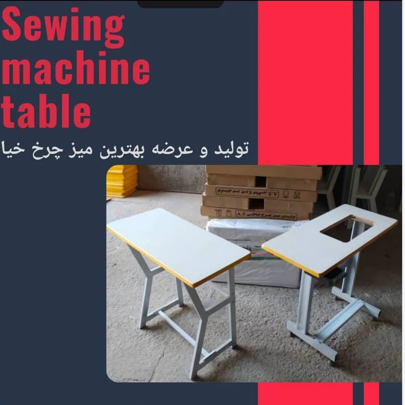 میز چرخ خیاطی خانگی پروانه ژانومه کاچیران جانتک و.. کیفیت عالی و پایه های تقویت شده (پس کرایه)