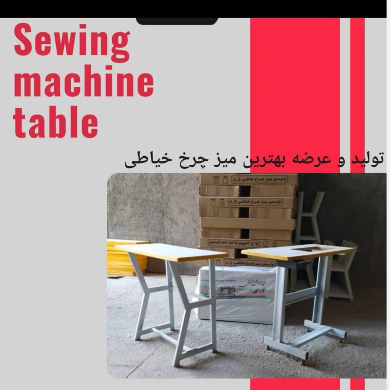 میز چرخ خیاطی خانگی و صنعتی گلدوزی و پروانه ژانومه کاچیران جانتک و.. کیفیت خوب (پس کرایه)