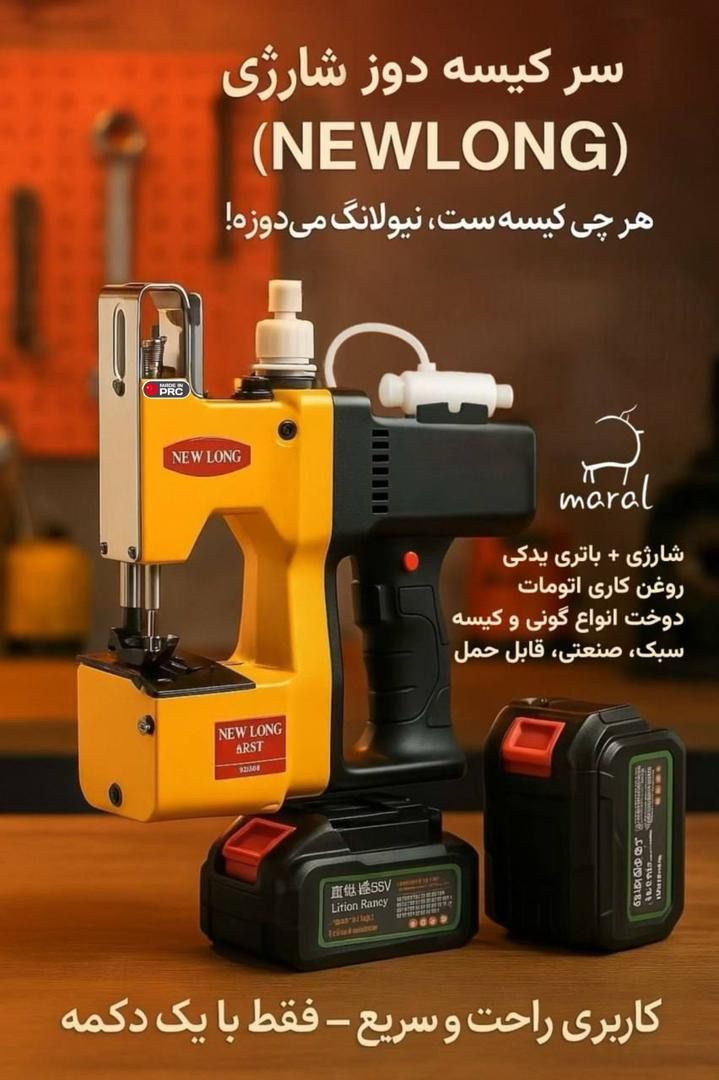 چرخ خیاطی سرکیسه دوز یا گونی دوز شارژی نیولانگ Newlong اصلی **تنها سرکیسه دوز شارژی دارای دو باطری فابریکی**مجهز به پمپ روغن با پک لوازم اضافی و اصلی، گارانتی طلایی(پس کرایه)